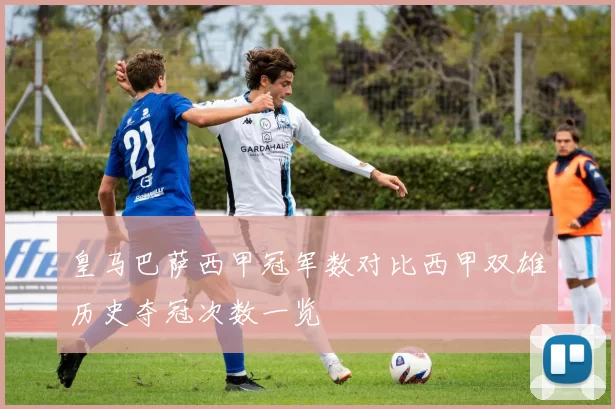 皇马巴萨西甲冠军数对比西甲双雄历史夺冠次数一览