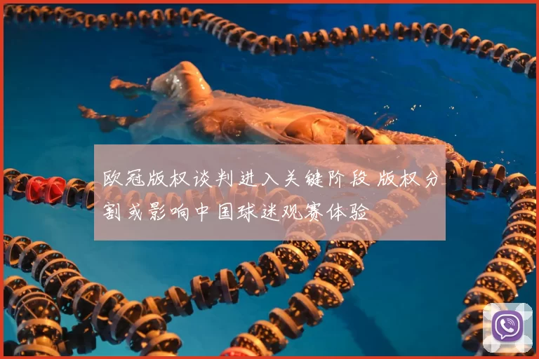 欧冠版权谈判进入关键阶段 版权分割或影响中国球迷观赛体验