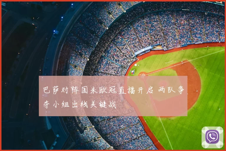 巴萨对阵国米欧冠直播开启 两队争夺小组出线关键战