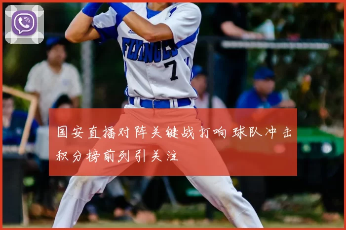 国安直播对阵关键战打响 球队冲击积分榜前列引关注