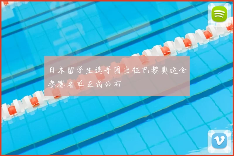 日本留学生选手团出征巴黎奥运会参赛名单正式公布