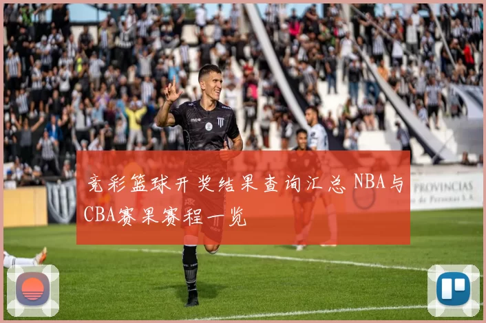 竞彩篮球开奖结果查询汇总 NBA与CBA赛果赛程一览