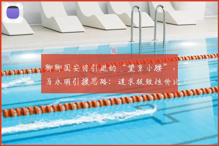 聊聊国安将引进的“望京小腰”，马永明引援思路：追求极致性价比