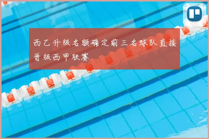 西乙升级名额确定前三名球队直接晋级西甲联赛