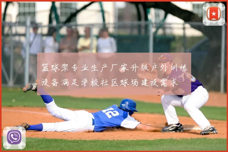 篮球架专业生产厂家升级户外训练设备满足学校社区球场建设需求