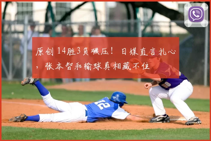 原创 14胜3负碾压！日媒直言扎心，张本智和输球真相藏不住