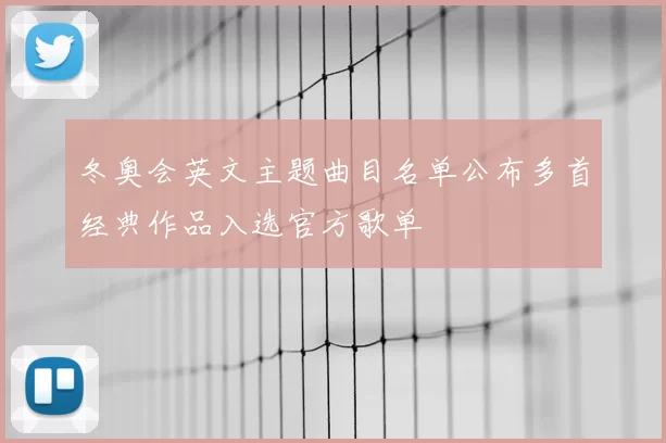 冬奥会英文主题曲目名单公布多首经典作品入选官方歌单