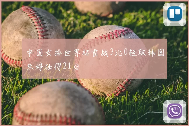 中国女排世界杯首战3比0轻取韩国朱婷独得21分