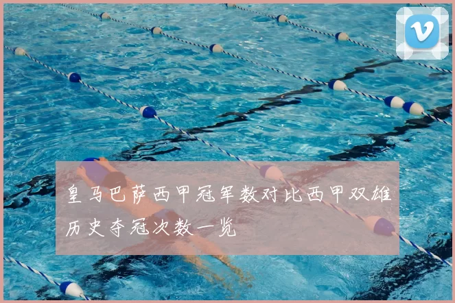 皇马巴萨西甲冠军数对比西甲双雄历史夺冠次数一览