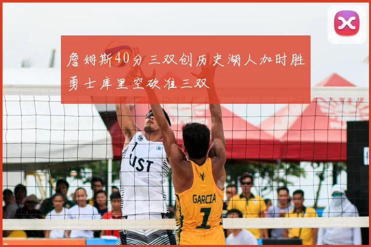 詹姆斯40分三双创历史湖人加时胜勇士库里空砍准三双