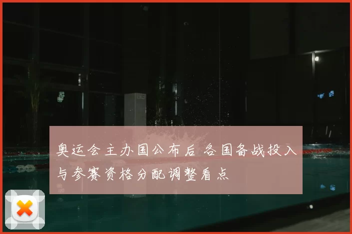 奥运会主办国公布后 各国备战投入与参赛资格分配调整看点