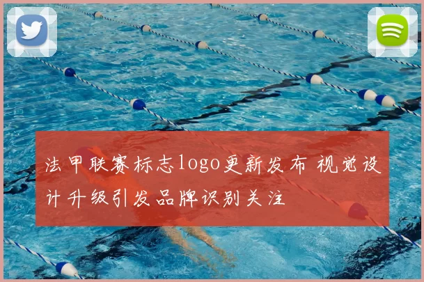 法甲联赛标志logo更新发布 视觉设计升级引发品牌识别关注