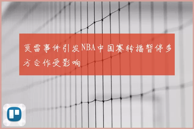 莫雷事件引发NBA中国赛转播暂停多方合作受影响