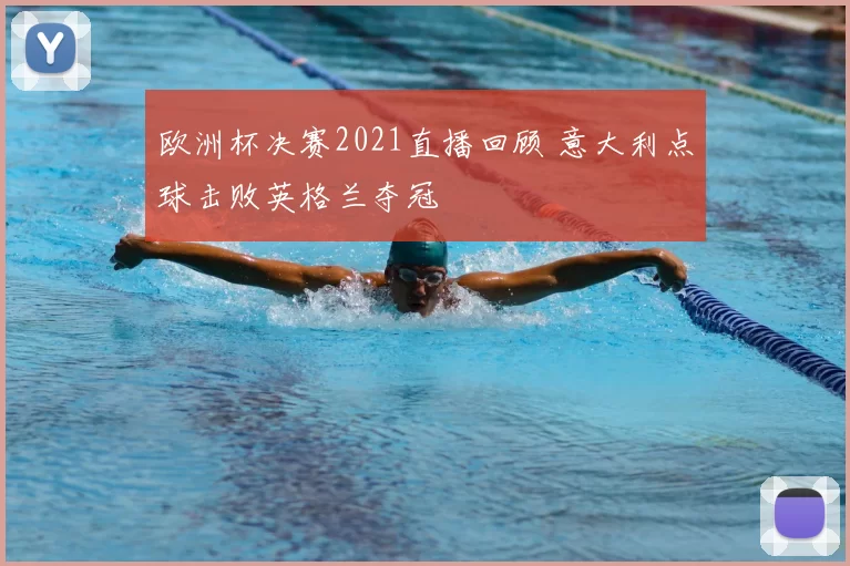 欧洲杯决赛2021直播回顾 意大利点球击败英格兰夺冠