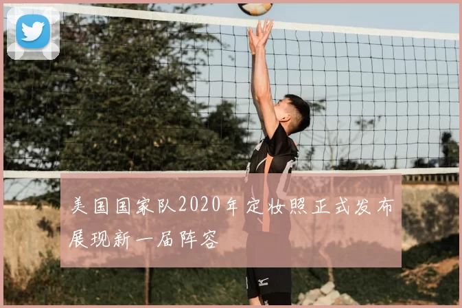 美国国家队2020年定妆照正式发布展现新一届阵容