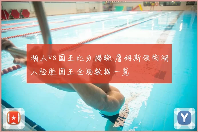 湖人vs国王比分揭晓 詹姆斯领衔湖人险胜国王全场数据一览