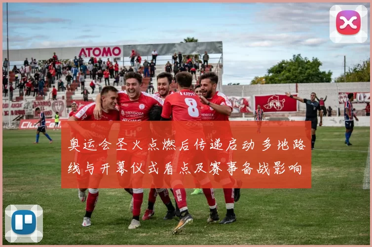 奥运会圣火点燃后传递启动 多地路线与开幕仪式看点及赛事备战影响