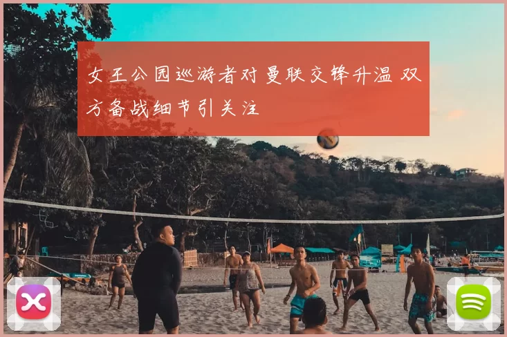 女王公园巡游者对曼联交锋升温 双方备战细节引关注
