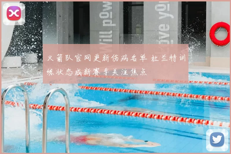 火箭队官网更新伤病名单 杜兰特训练状态成新赛季关注焦点