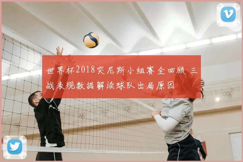 世界杯2018突尼斯小组赛全回顾 三战表现数据解读球队出局原因