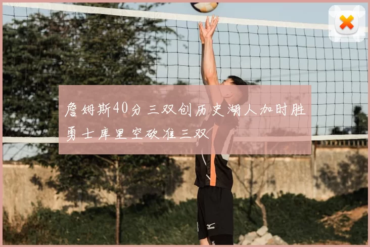 詹姆斯40分三双创历史湖人加时胜勇士库里空砍准三双