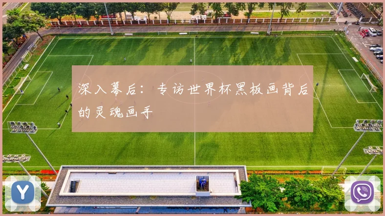 深入幕后:专访世界杯黑板画背后的灵魂画手