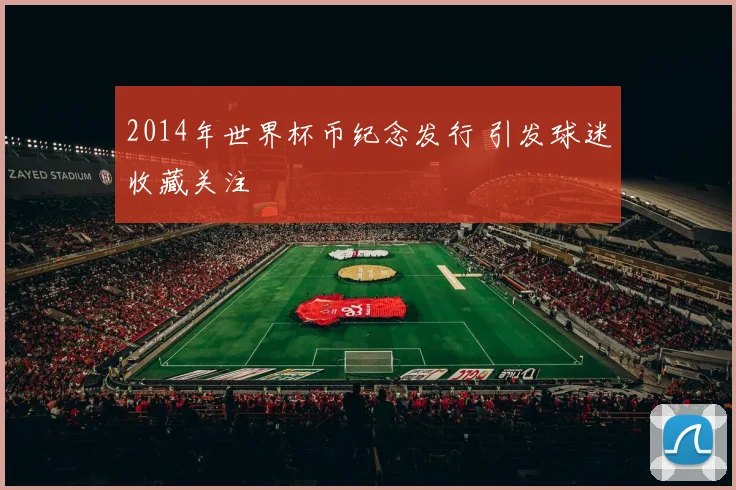 2014年世界杯币纪念发行 引发球迷收藏关注