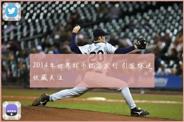2014年世界杯币纪念发行 引发球迷收藏关注