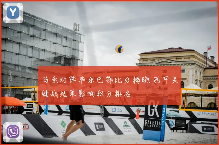马竞对阵毕尔巴鄂比分揭晓 西甲关键战结果影响积分排名