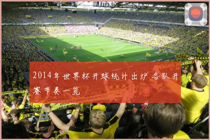 2014年世界杯开球统计出炉 各队开赛节奏一览