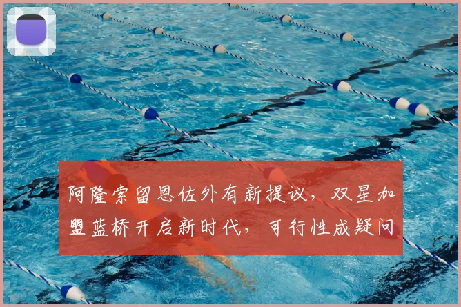 阿隆索留恩佐外有新提议,双星加盟蓝桥开启新时代,可行性成疑问