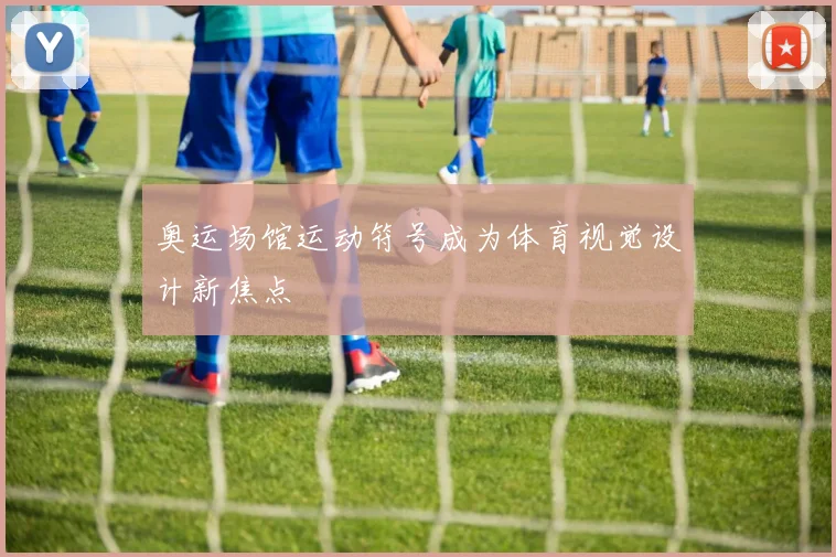 奥运场馆运动符号成为体育视觉设计新焦点