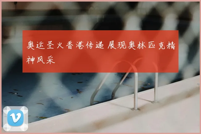 奥运圣火香港传递 展现奥林匹克精神风采