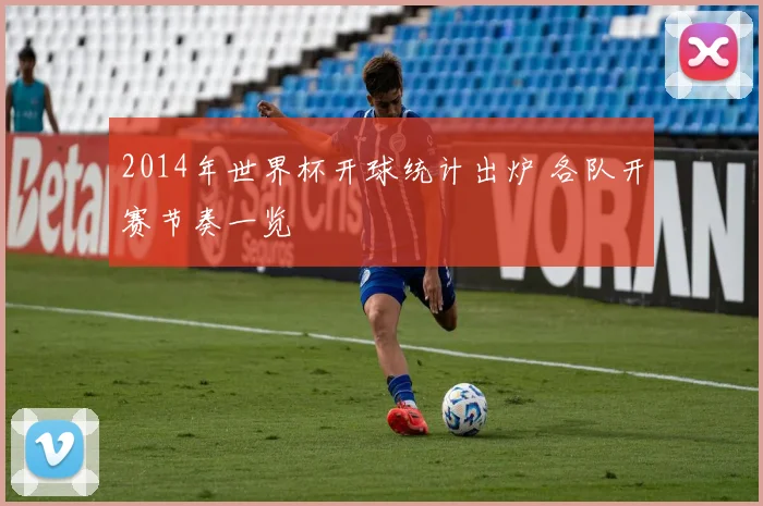 2014年世界杯开球统计出炉 各队开赛节奏一览