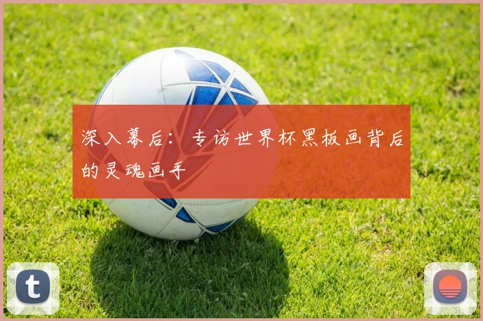 深入幕后:专访世界杯黑板画背后的灵魂画手