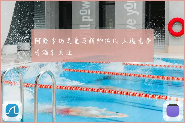 阿隆索仍是皇马新帅热门 人选竞争升温引关注