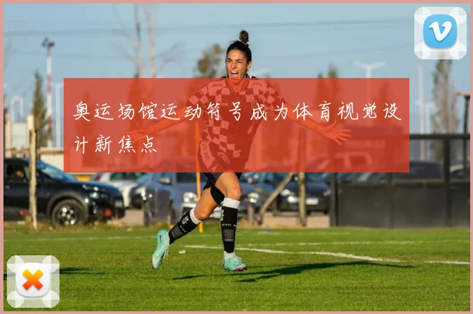 奥运场馆运动符号成为体育视觉设计新焦点