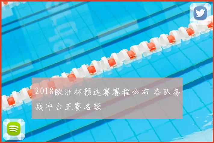 2018欧洲杯预选赛赛程公布 各队备战冲击正赛名额