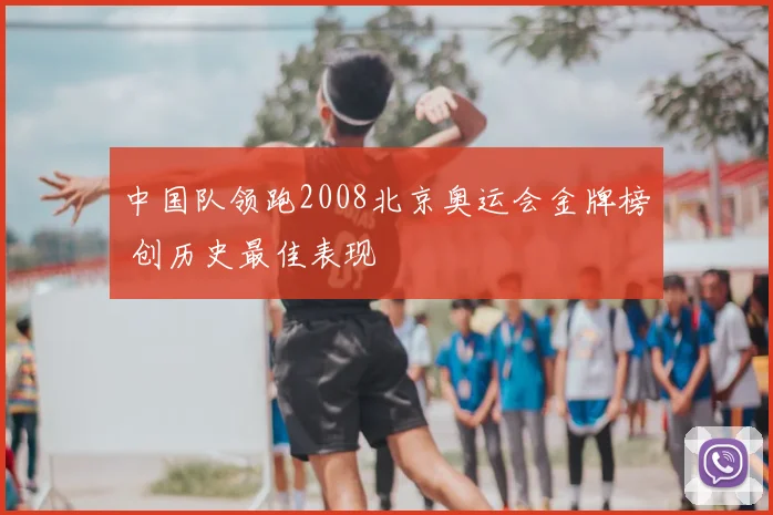 中国队领跑2008北京奥运会金牌榜 创历史最佳表现