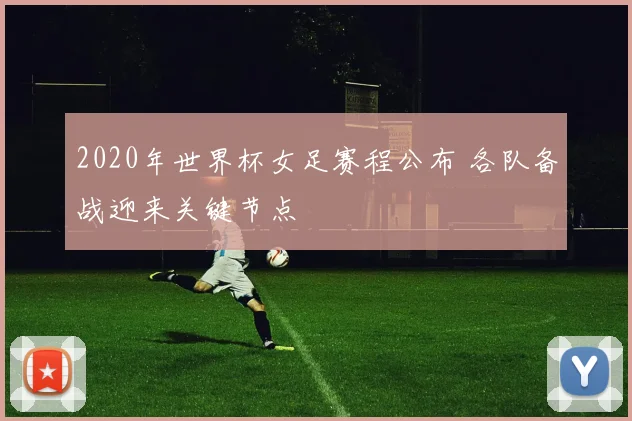 2020年世界杯女足赛程公布 各队备战迎来关键节点