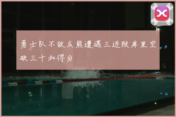 勇士队不敌灰熊遭遇三连败库里空砍三十加得分