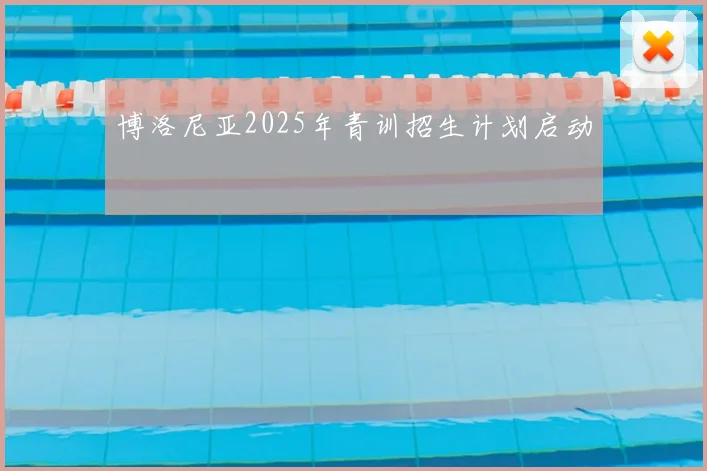 博洛尼亚2025年青训招生计划启动