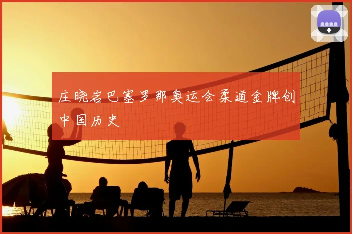 庄晓岩巴塞罗那奥运会柔道金牌创中国历史