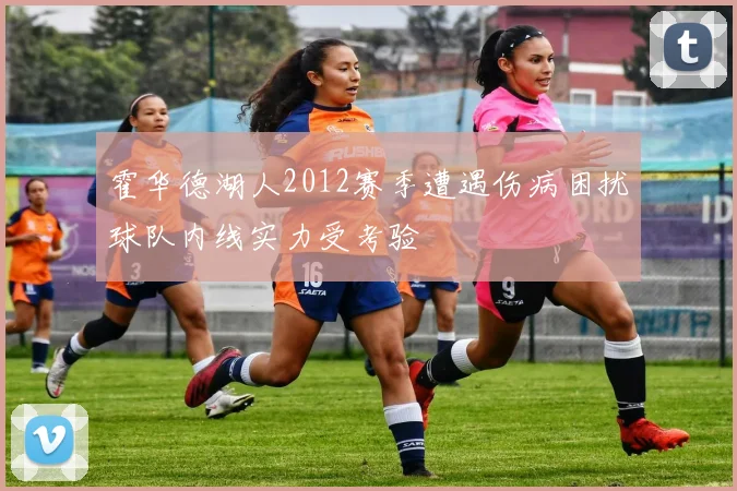 霍华德湖人2012赛季遭遇伤病困扰球队内线实力受考验
