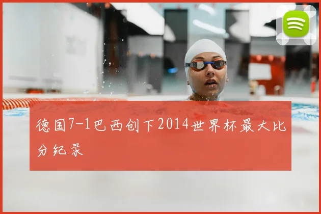 德国7-1巴西创下2014世界杯最大比分纪录