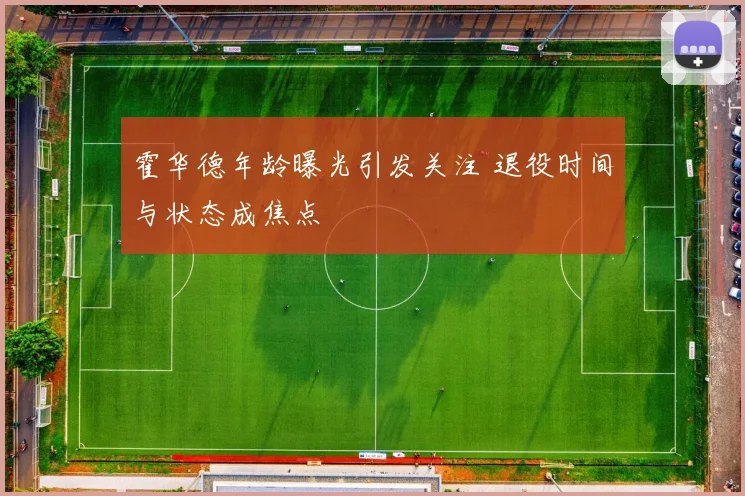 霍华德年龄曝光引发关注 退役时间与状态成焦点