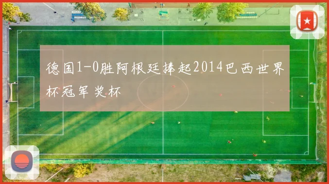 德国1-0胜阿根廷捧起2014巴西世界杯冠军奖杯