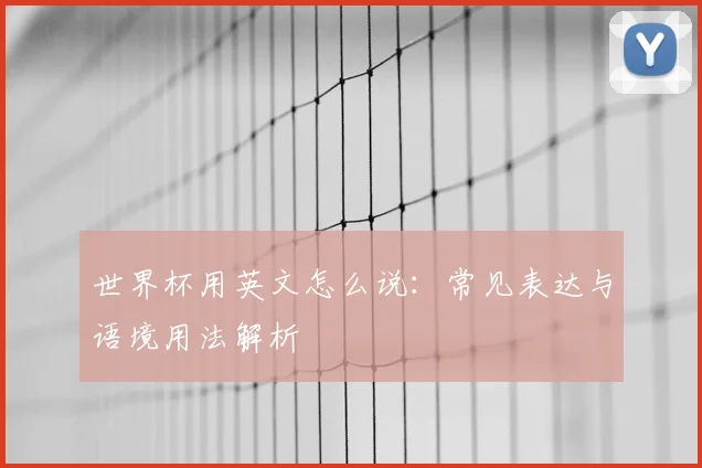 世界杯用英文怎么说:常见表达与语境用法解析