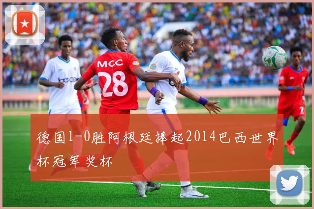 德国1-0胜阿根廷捧起2014巴西世界杯冠军奖杯