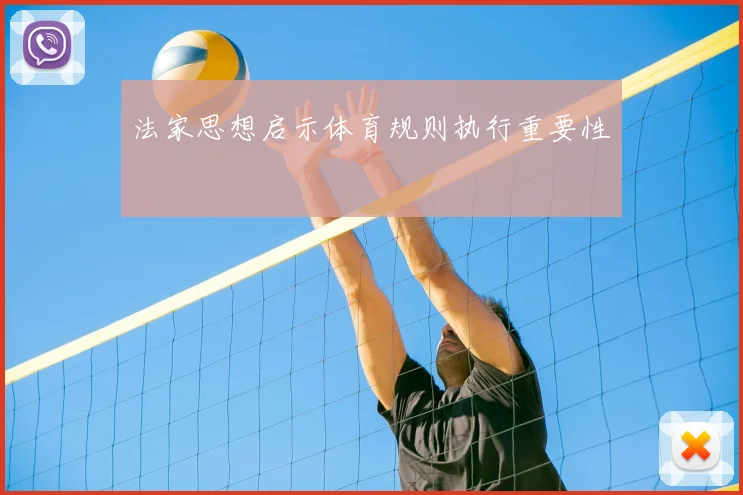 法家思想启示体育规则执行重要性